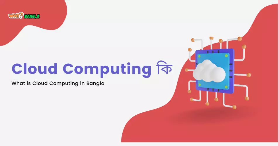 Cloud Computing কি (What is Cloud Computing in Bangla)