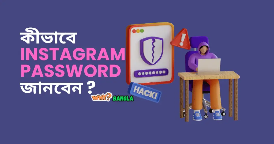 কীভাবে Instagram Password জানবেন ?