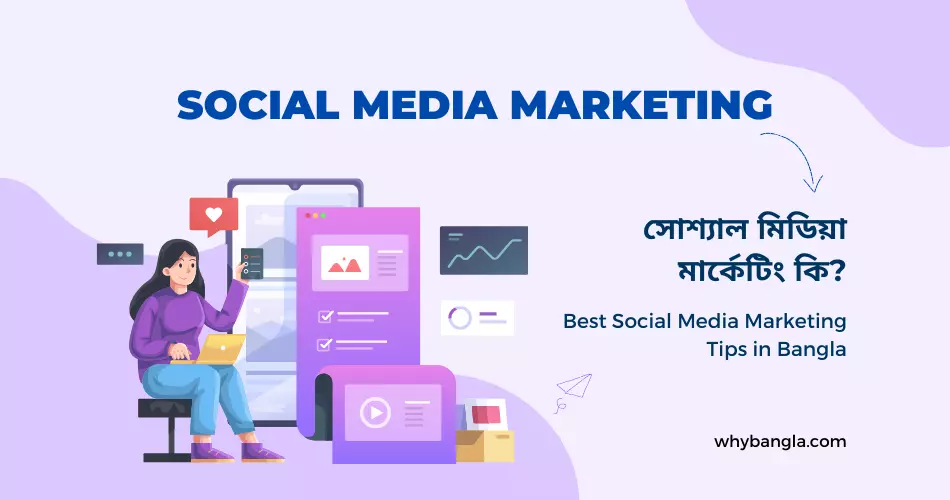 Social Media Marketing কি এবং সোশ্যাল মিডিয়া মার্কেটিং এর সুবিধা কি?