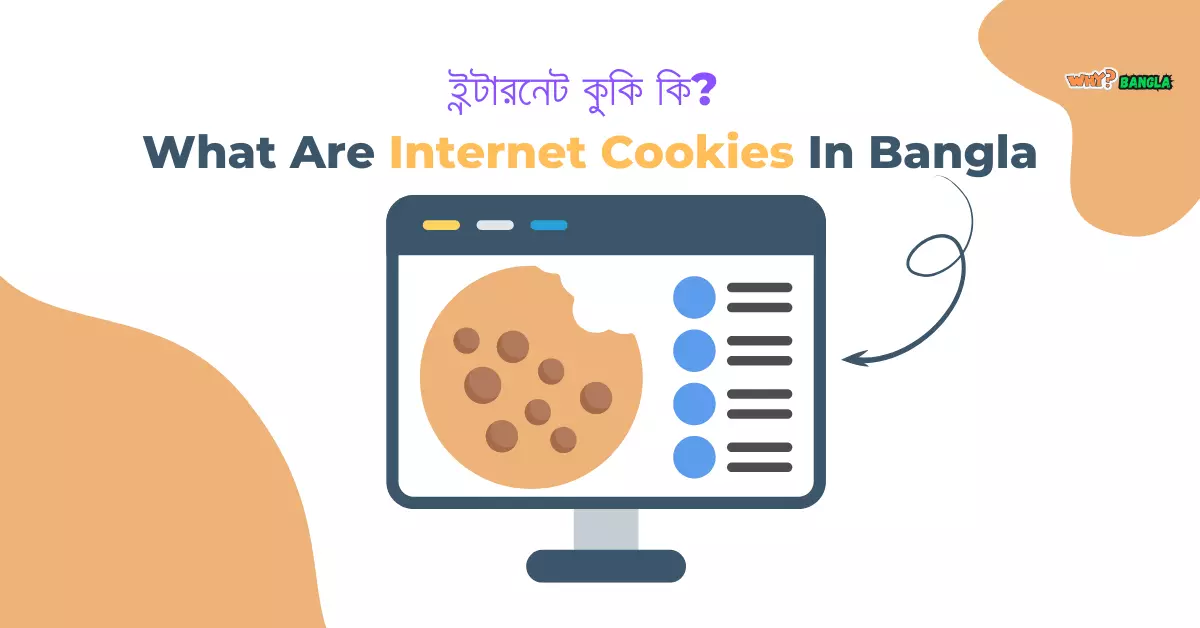 ইন্টারনেট কুকি কি? What Are Internet Cookies In Bangla