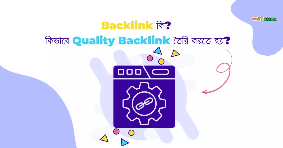 Backlink কি এবং কিভাবে Quality Backlink তৈরি করতে হয়?