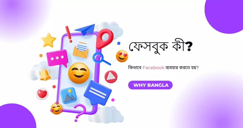 ফেসবুক কি ? এবং কিভাবে Facebook ব্যবহার করতে হয়?