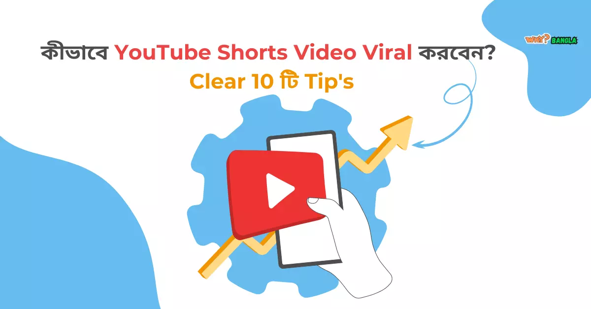 কীভাবে YouTube Shorts Video Viral করবেন, এই 10 টি আশ্চর্যজনক পদ্ধতি অবলম্বন করুন