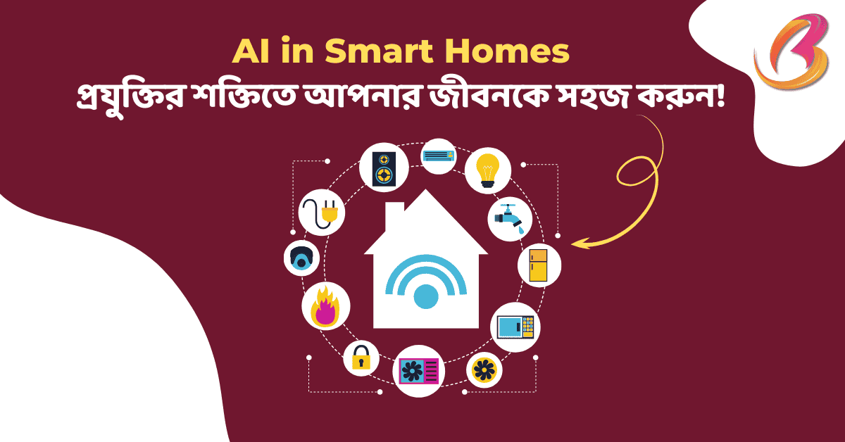 AI in Smart Homes: প্রযুক্তির শক্তিতে আপনার জীবনকে সহজ করুন! স্মার্ট হোমের জাদু: AI দিয়ে আপনার স্বপ্নের বাড়ি গড়ুন!