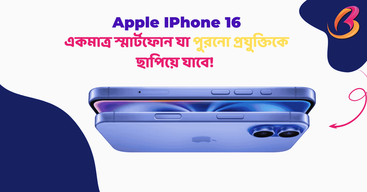 Apple IPhone 16 - একমাত্র স্মার্টফোন যা পুরনো প্রযুক্তিকে ছাপিয়ে যাবে! 2024