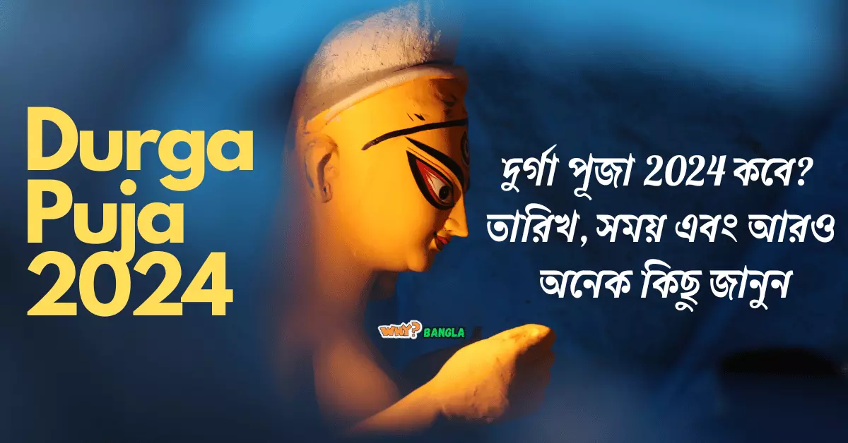 Durga Puja 2024 Date - দুর্গা পূজা 2024 কবে? তারিখ, সময় এবং আরও অনেক কিছু জানুন