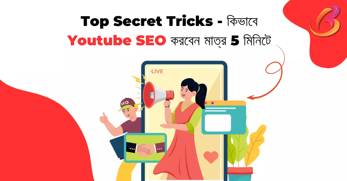 Top Secret Tricks - কিভাবে Youtube SEO করবেন মাত্র 5 মিনিটে