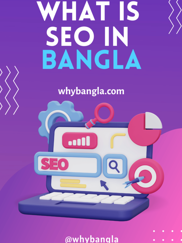 SEO কি? Clear – Search Engine Optimization সুবিধা কি?