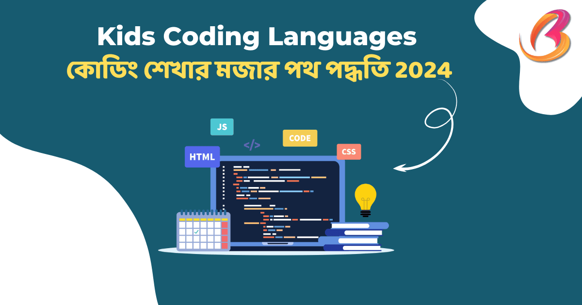 বাচ্চাদের মেধার বিকাশে সহায়ক kids coding languages: কোডিং শেখার মজার পথ