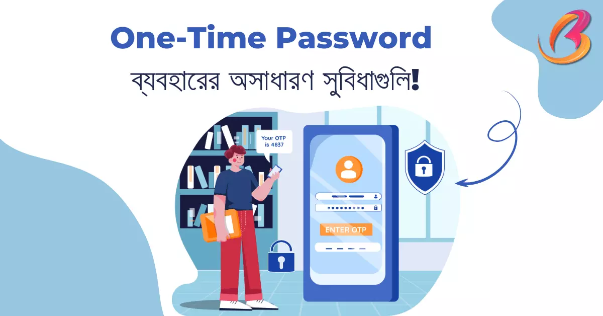 OTP (One-Time Password) ব্যবহারের অসাধারণ সুবিধাগুলি!