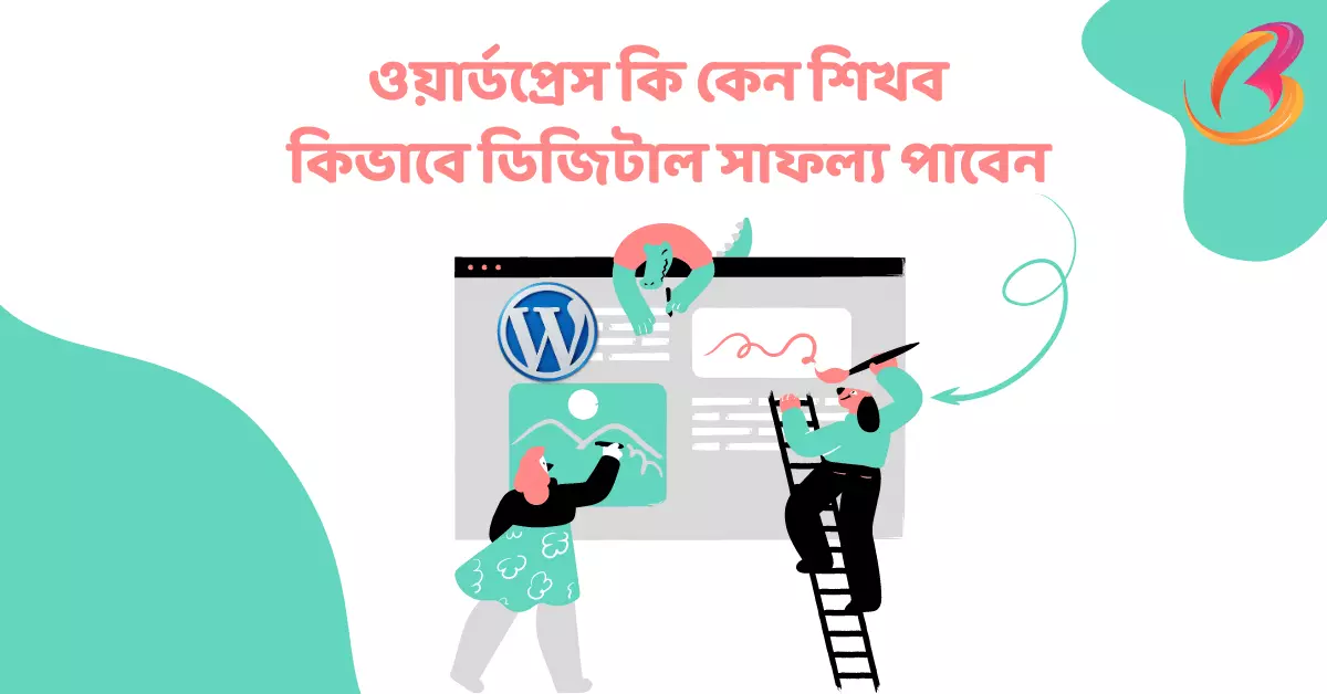 Unlock Your Success with WordPress: ওয়ার্ডপ্রেস কি কেন শিখব এবং কিভাবে ডিজিটাল সাফল্য পাবেন